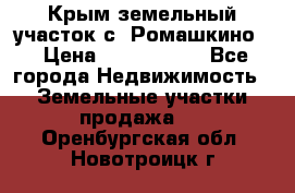 Крым земельный участок с. Ромашкино  › Цена ­ 2 000 000 - Все города Недвижимость » Земельные участки продажа   . Оренбургская обл.,Новотроицк г.